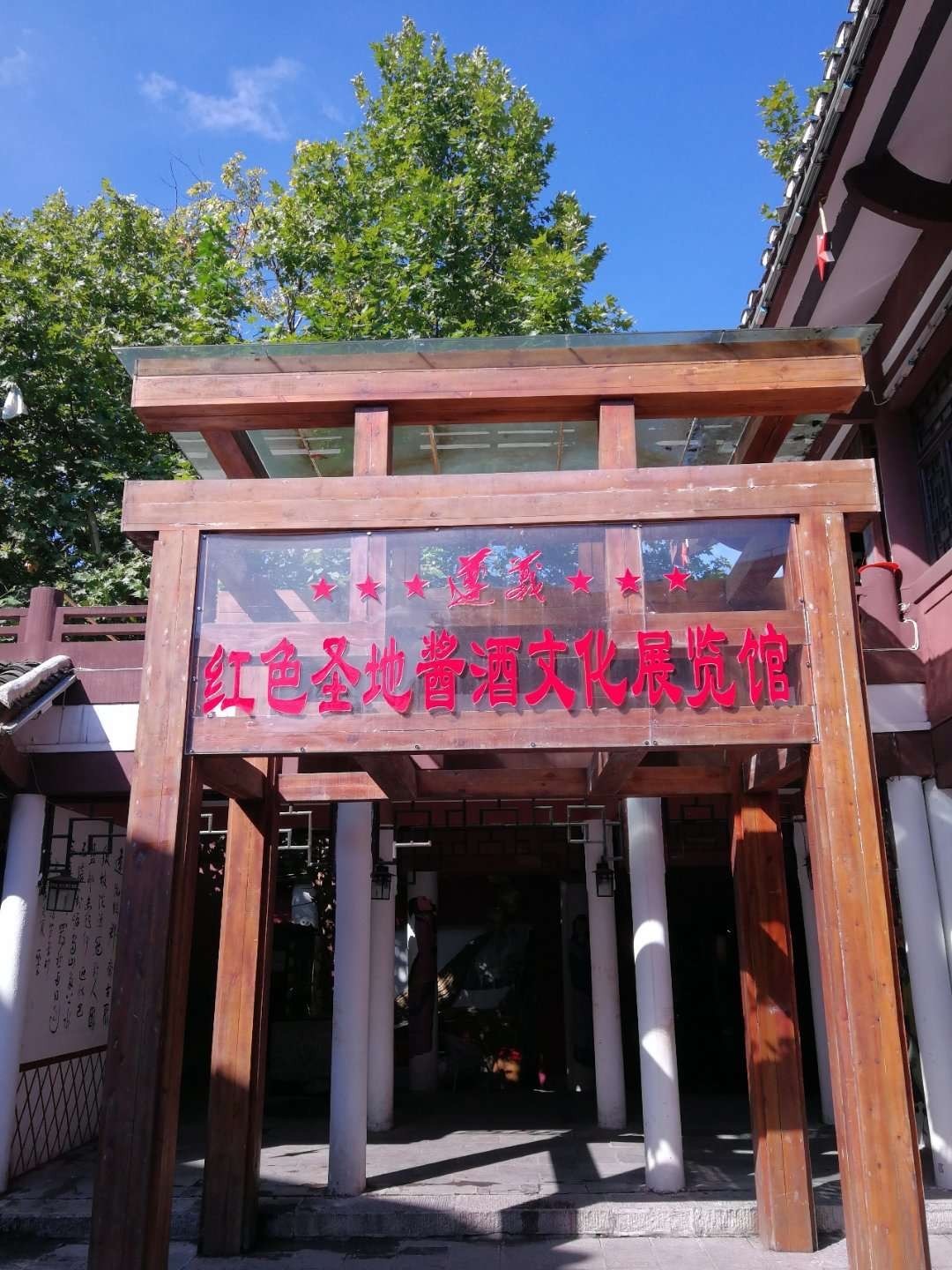 红色圣地酱酒文化展览馆