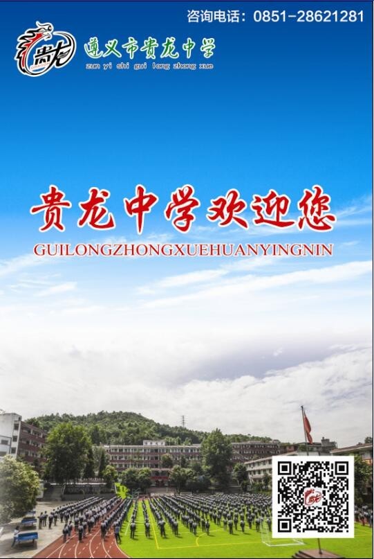 遵义市贵龙中学